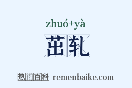 茁轧是什么意思的图片